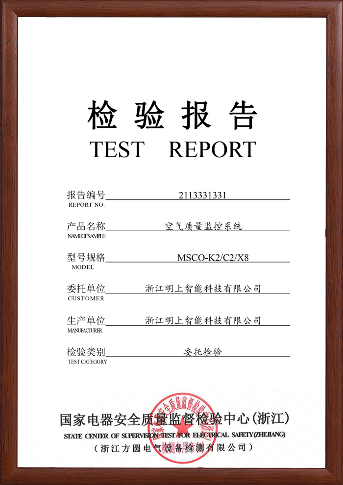 空氣質(zhì)量監(jiān)控系統(tǒng) 檢測報告